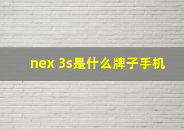 nex 3s是什么牌子手机